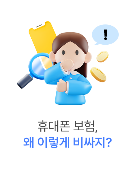 휴대폰 보험, 왜 이렇게 비싸지?